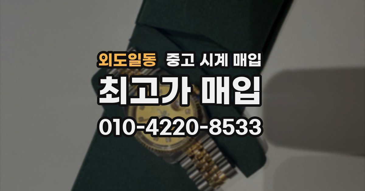 외도일동 중고 시계 매입