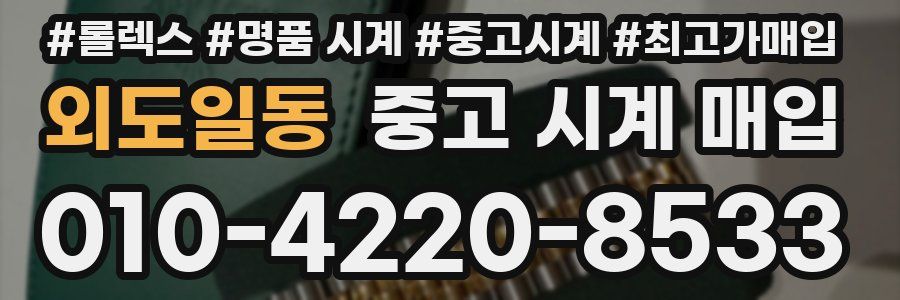 외도일동 중고 시계 매입