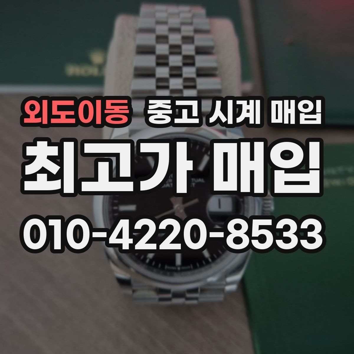 외도이동 중고 시계 매입 레퍼런스 관리 정도가 시세를 좌우하는 이유