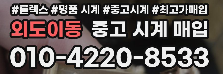 외도이동 중고 시계 매입