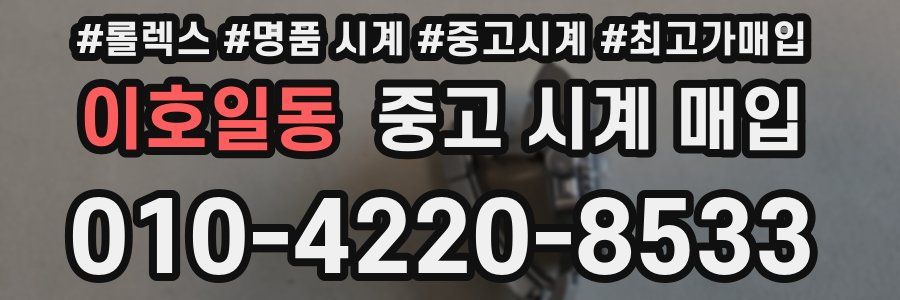 이호일동 중고 시계 매입