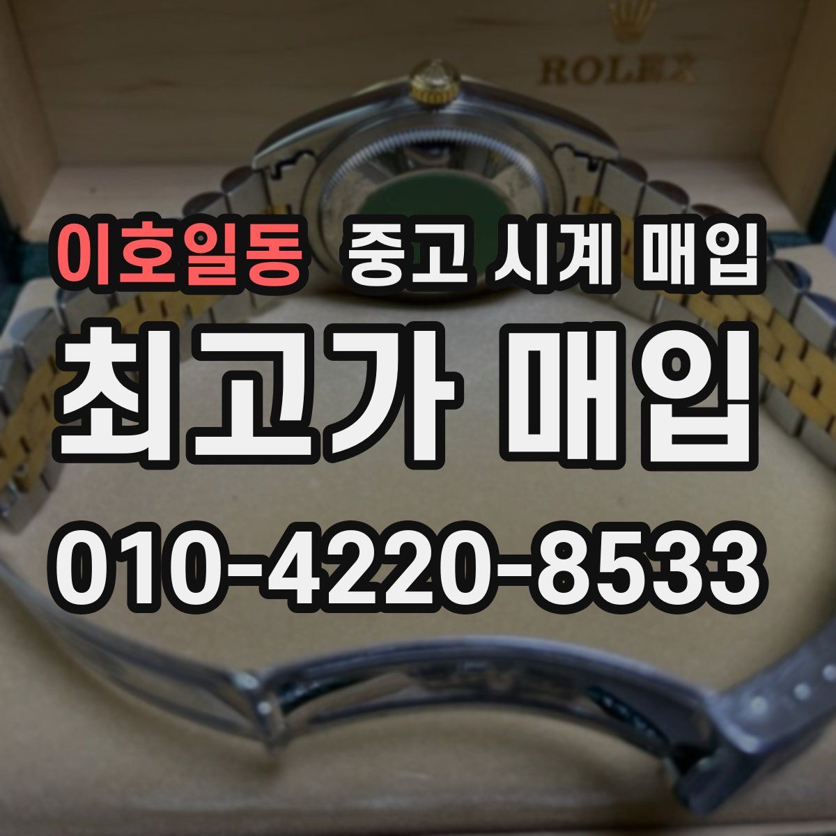 이호일동 중고 시계 매입