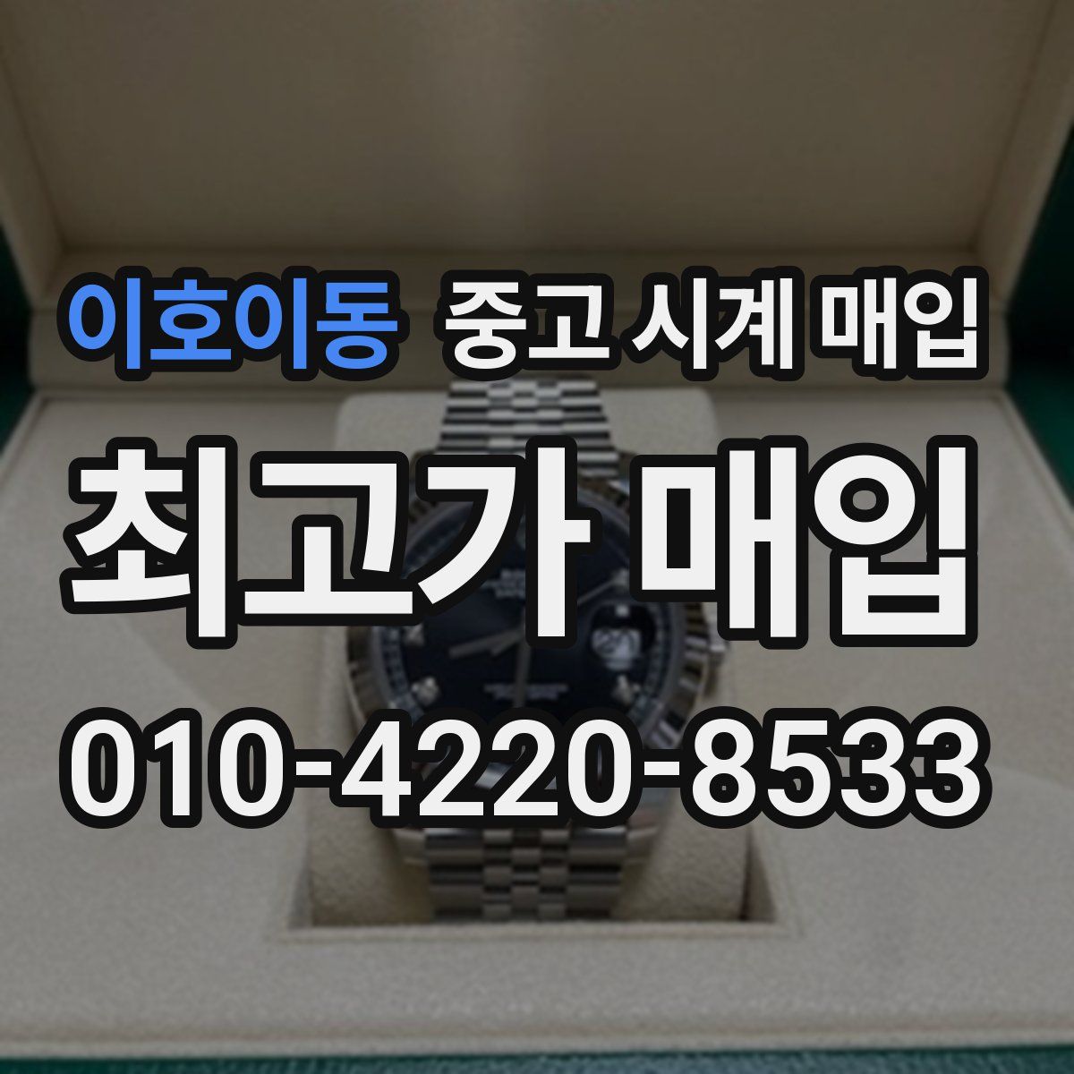 이호이동 중고 시계 매입