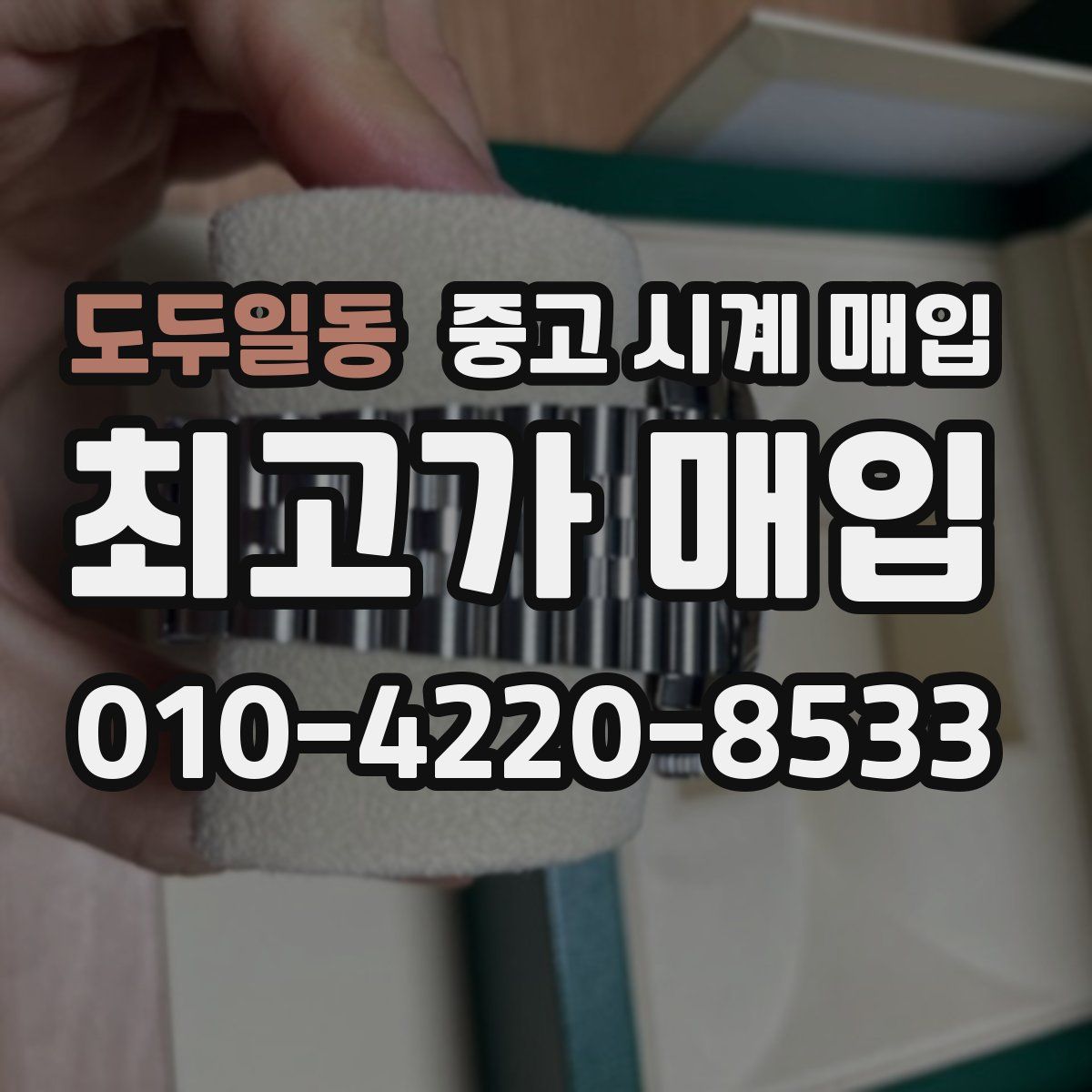 도두일동 중고 시계 매입