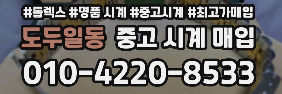 도두일동 중고 시계 매입