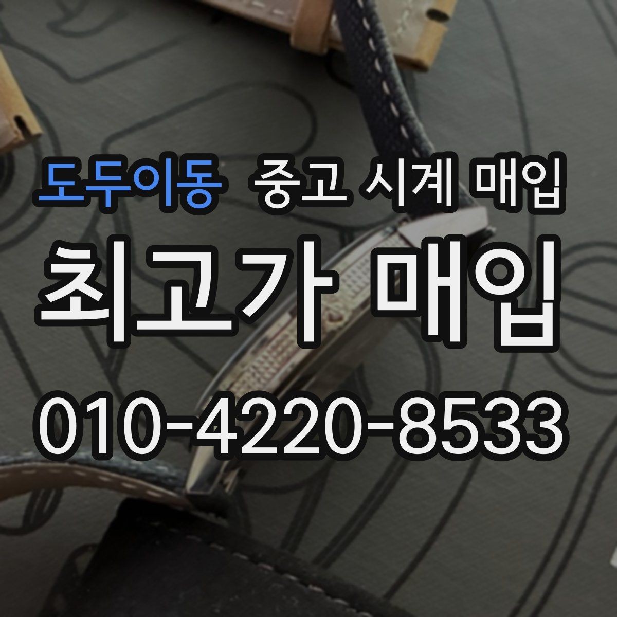 도두이동 중고 시계 매입 유리에 김서림이 생길 때 감정에서 보는 포인트