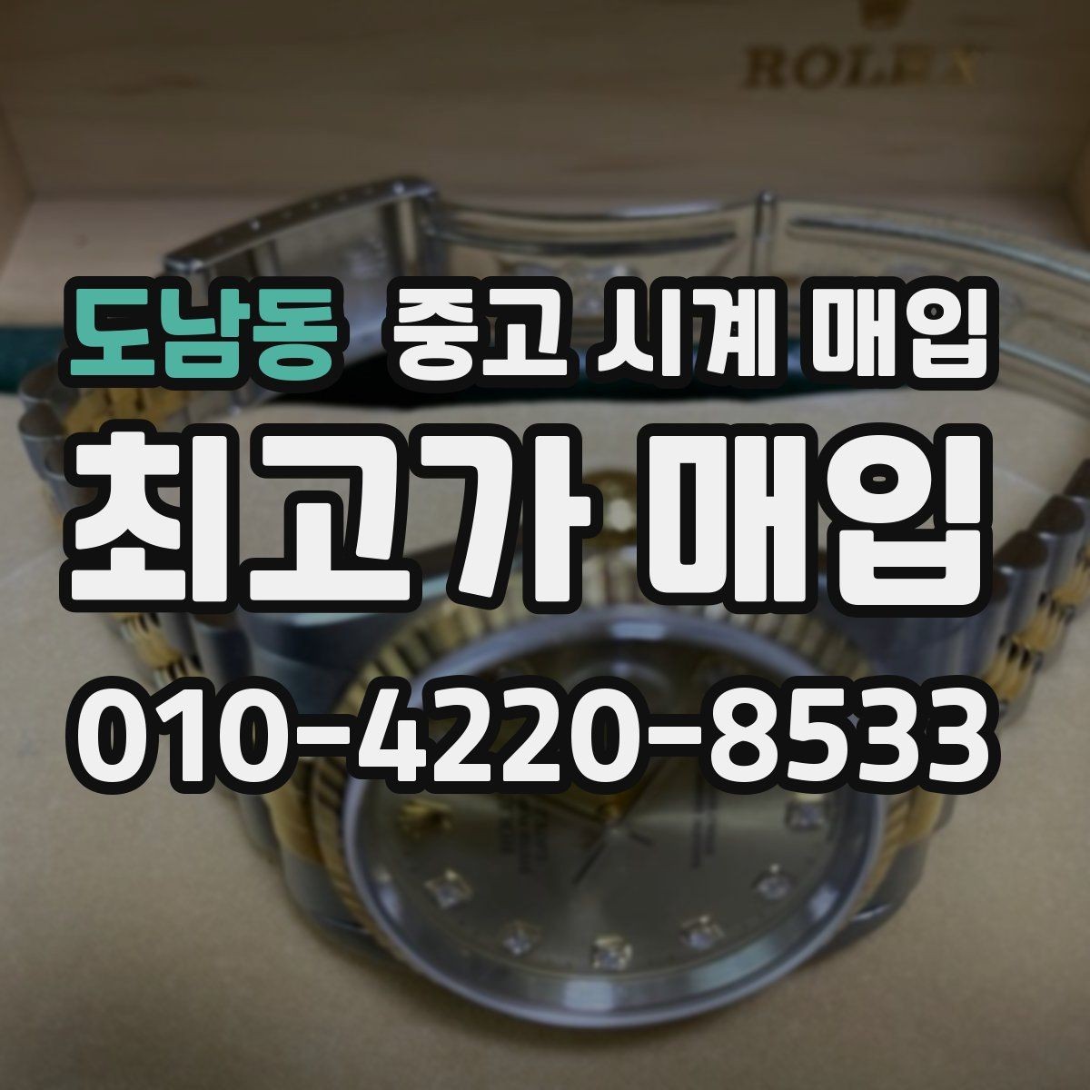 도남동 중고 시계 매입 시계 한 점이라도 정확히 감정받는 방법