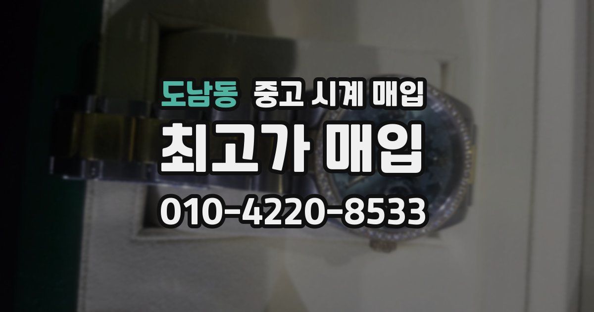 도남동 중고 시계 매입