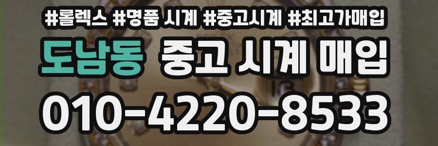 도남동 중고 시계 매입