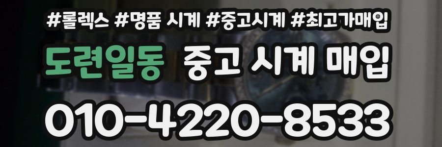 도련일동 중고 시계 매입