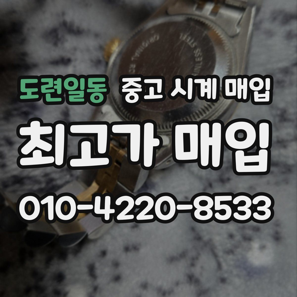 도련일동 중고 시계 매입
