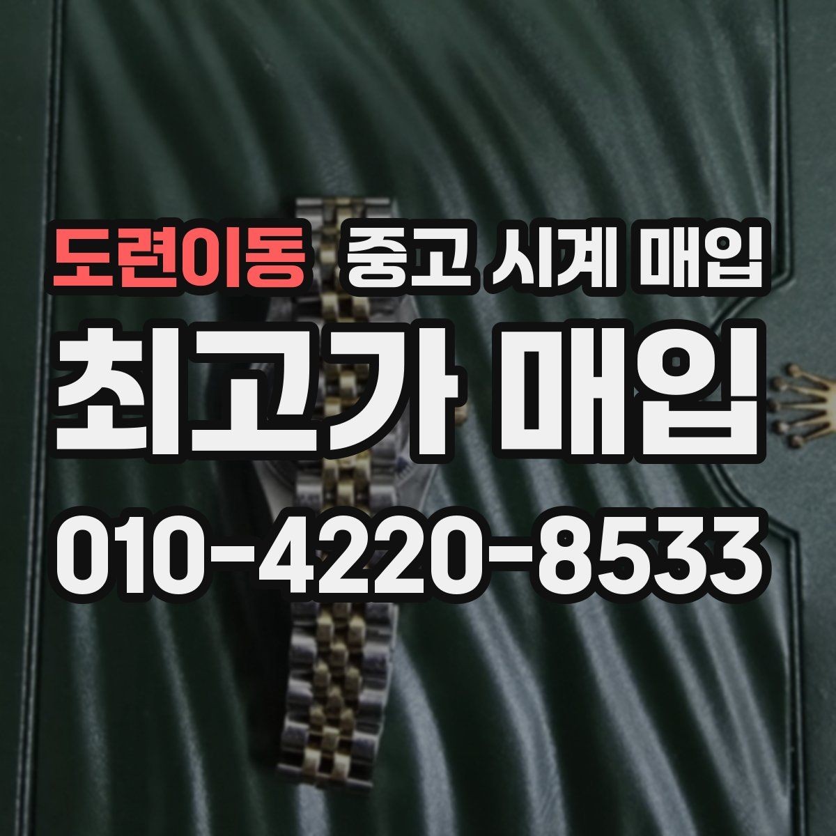 도련이동 중고 시계 매입 다이얼 케이스 버클 사진이 필요한 이유