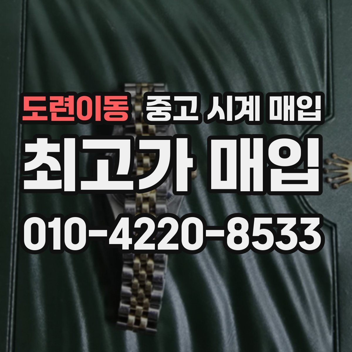 도련이동 중고 시계 매입