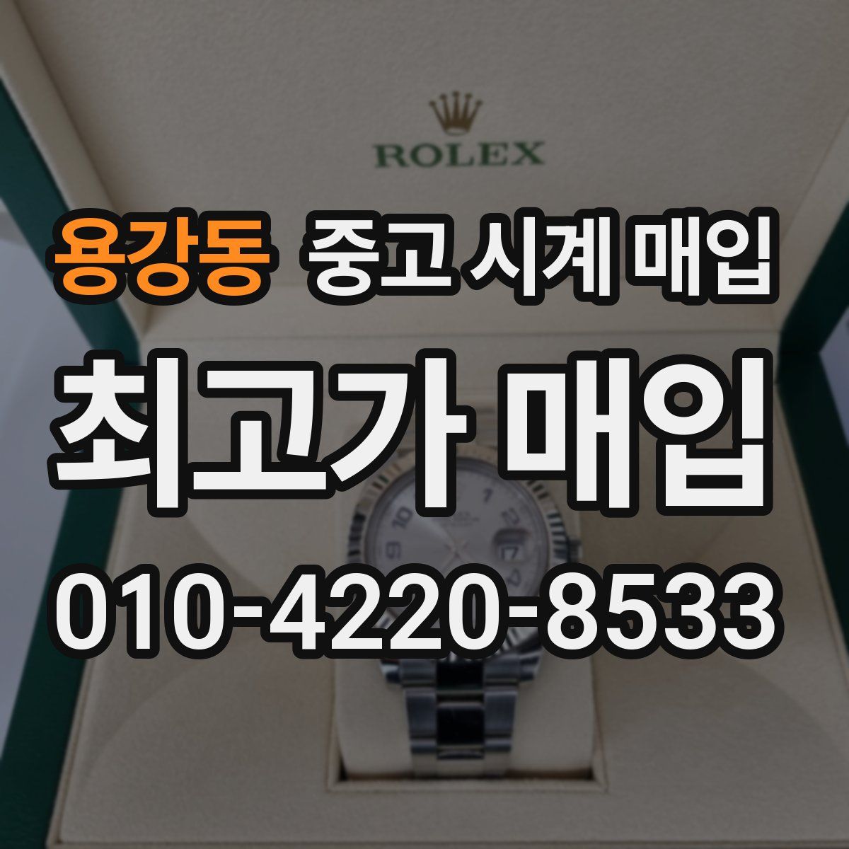 용강동 중고 시계 매입