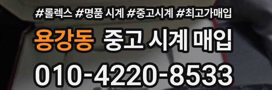 용강동 중고 시계 매입