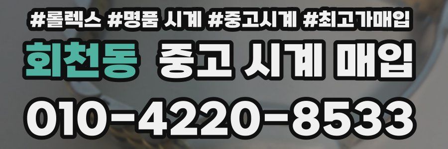 회천동 중고 시계 매입