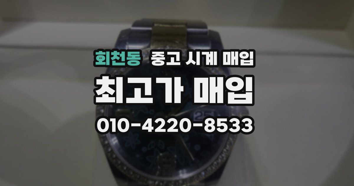 회천동 중고 시계 매입