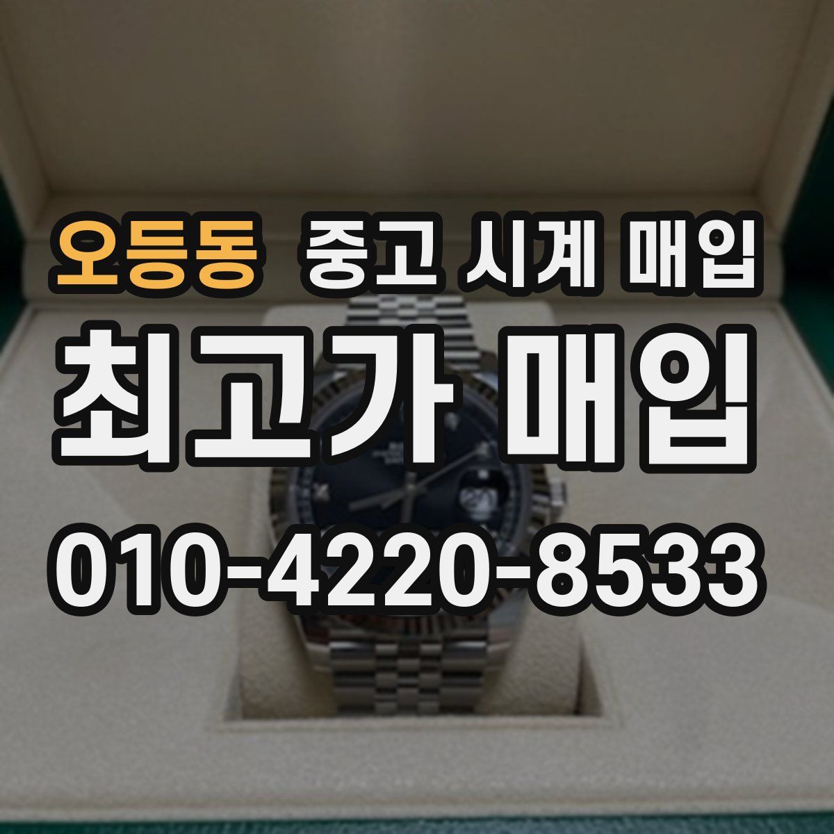오등동 중고 시계 매입