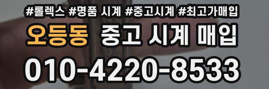 오등동 중고 시계 매입