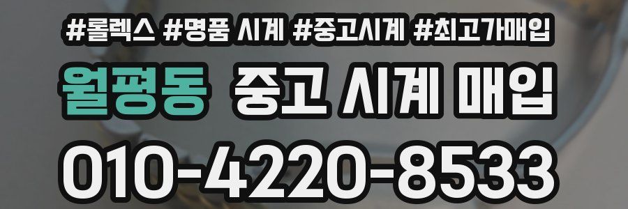 월평동 중고 시계 매입