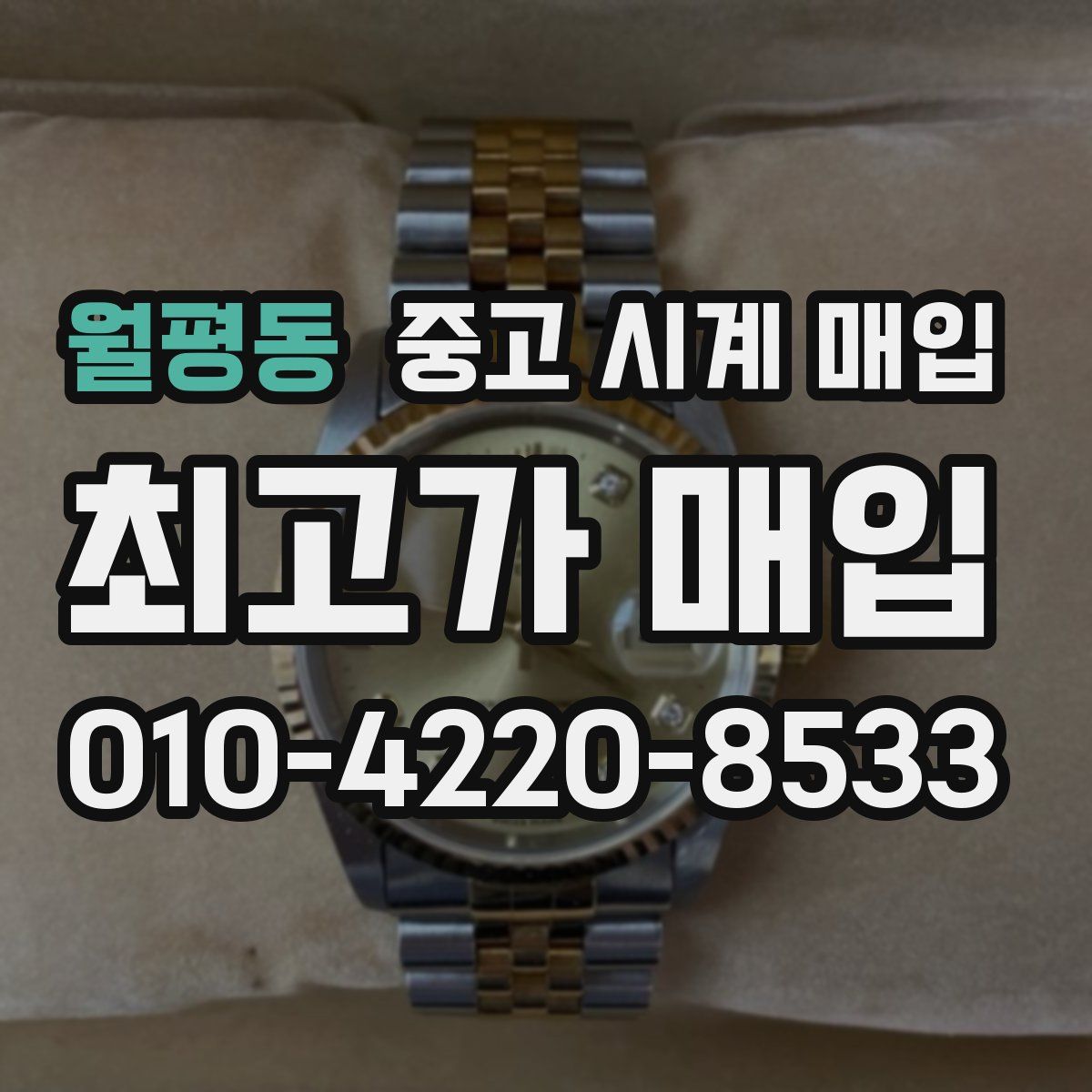 월평동 중고 시계 매입