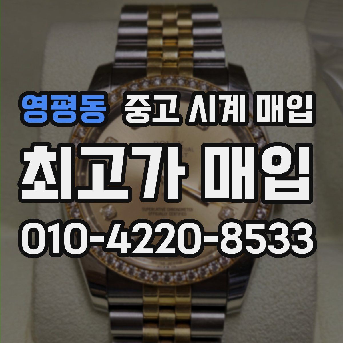 영평동 중고 시계 매입 선물 받은 시계도 매입 가능한가요