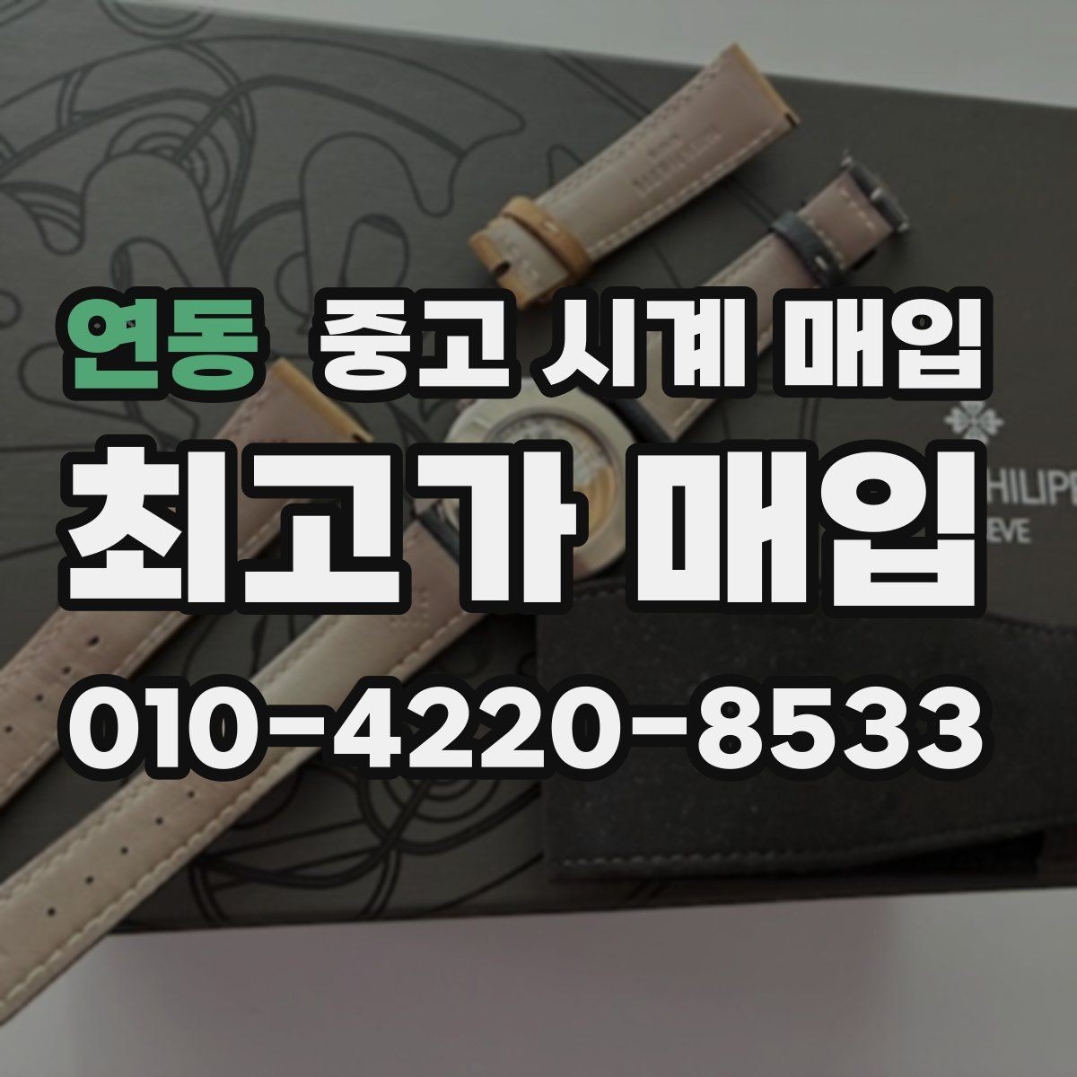 연동 중고 시계 매입 브랜드 상태 구성품별 견적 차이 한눈에