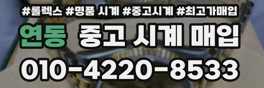 연동 중고 시계 매입