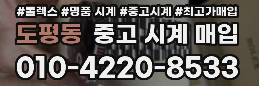 도평동 중고 시계 매입