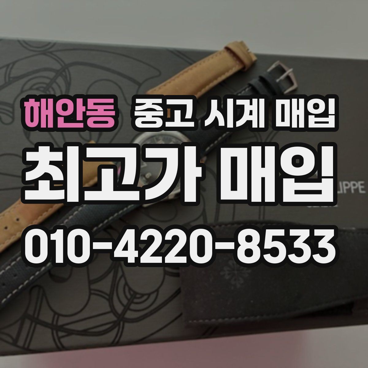 해안동 중고 시계 매입 IWC 브라이틀링 감정에서 보는 요소