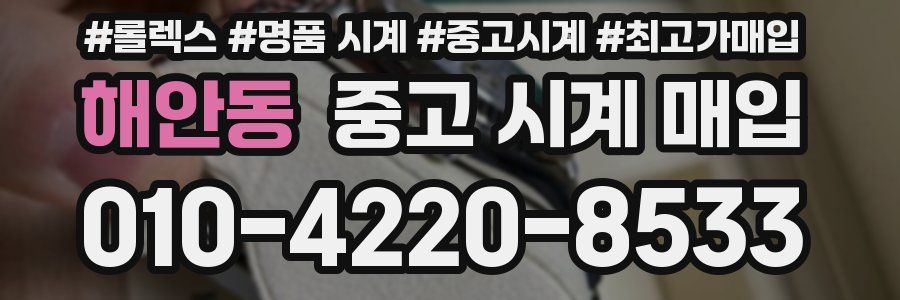 해안동 중고 시계 매입