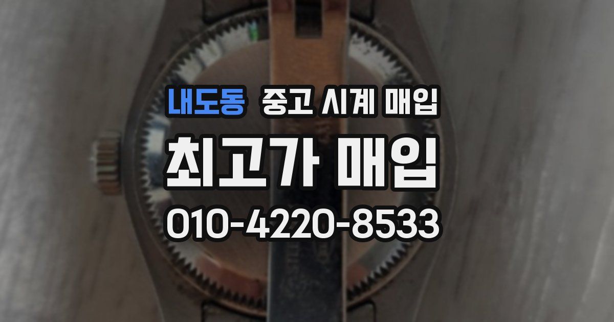 내도동 중고 시계 매입