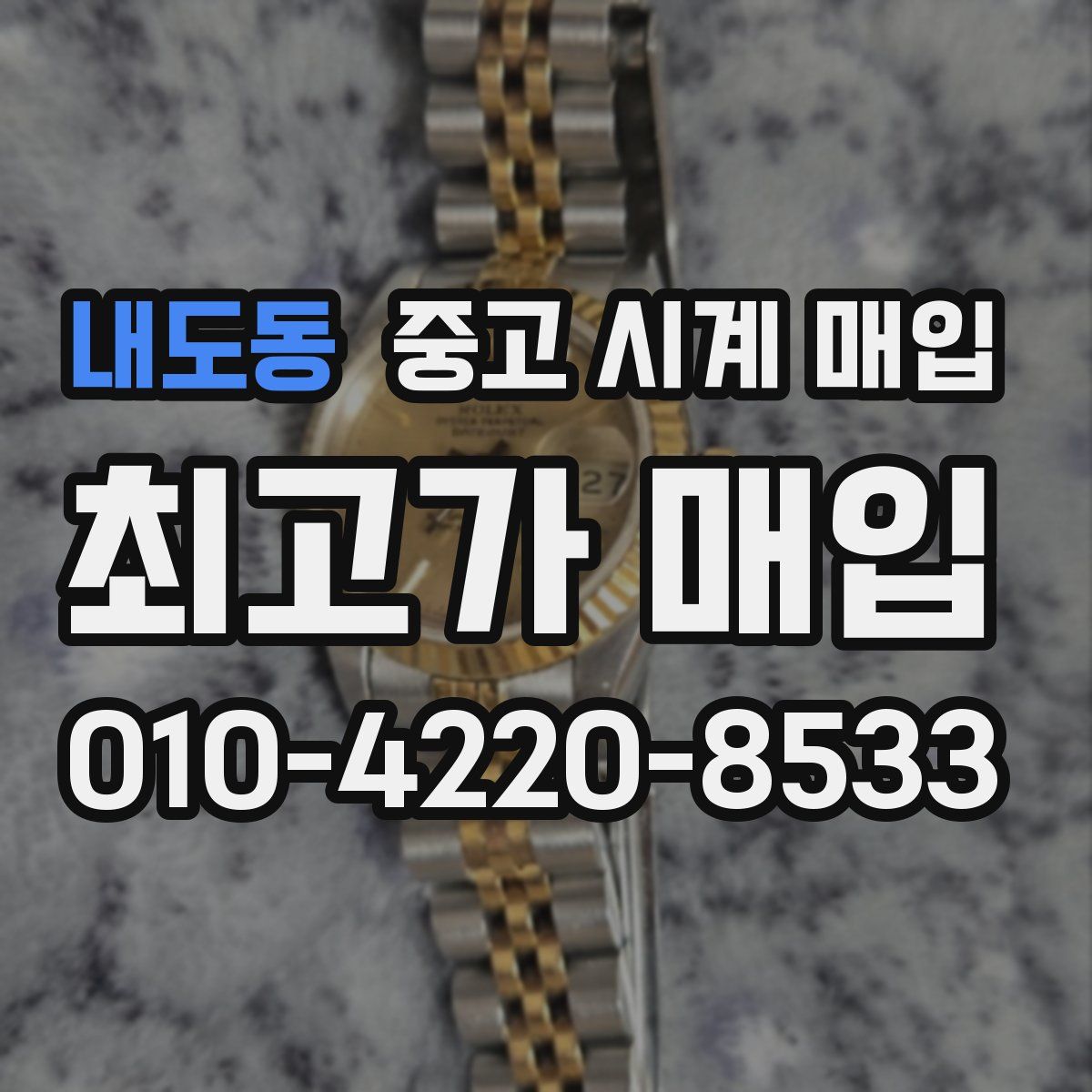 내도동 중고 시계 매입