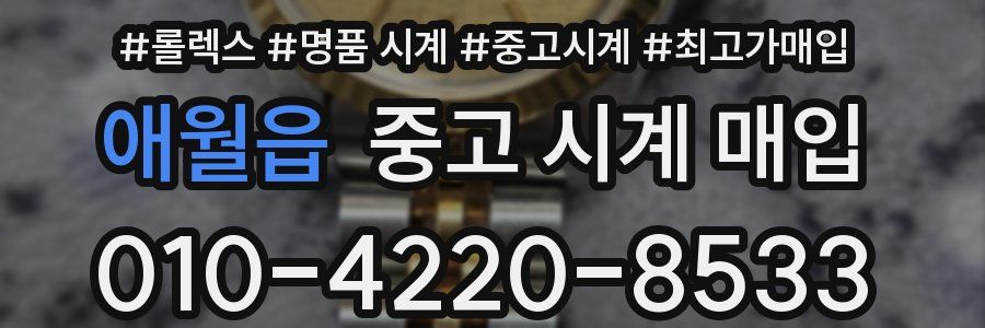 애월읍 중고 시계 매입