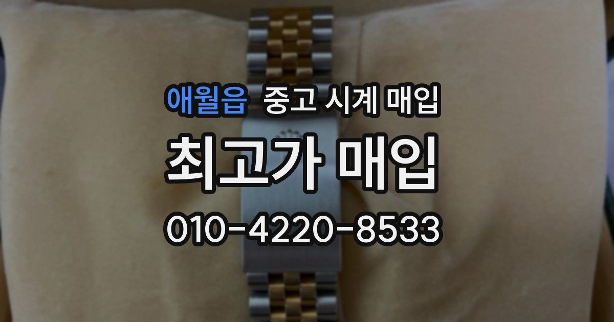 애월읍 중고 시계 매입