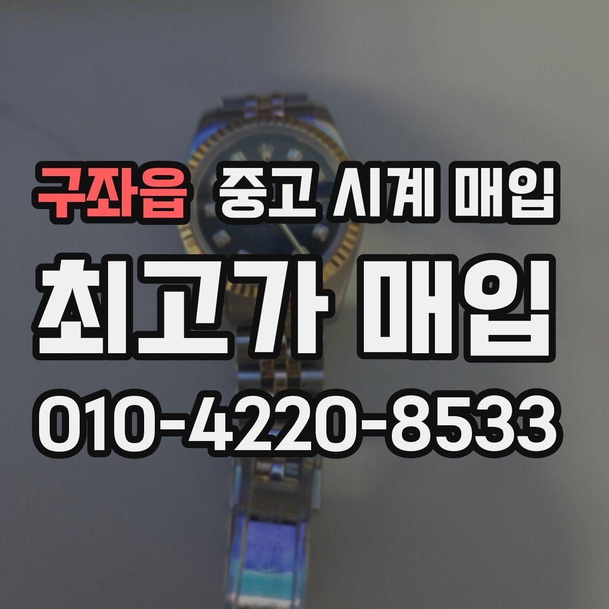 구좌읍 중고 시계 매입 방수력이 의심될 때 감정에서 보는 포인트