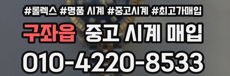 구좌읍 중고 시계 매입