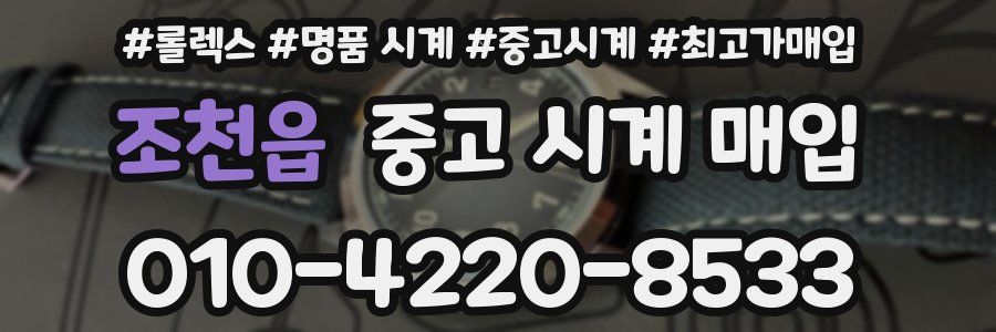 조천읍 중고 시계 매입