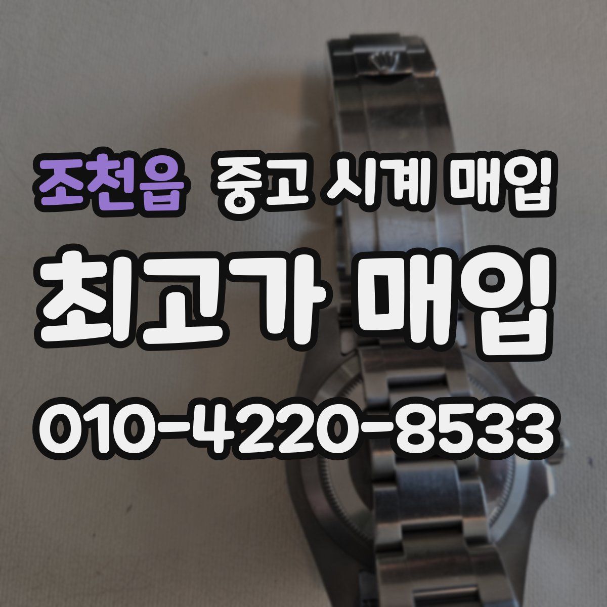 조천읍 중고 시계 매입