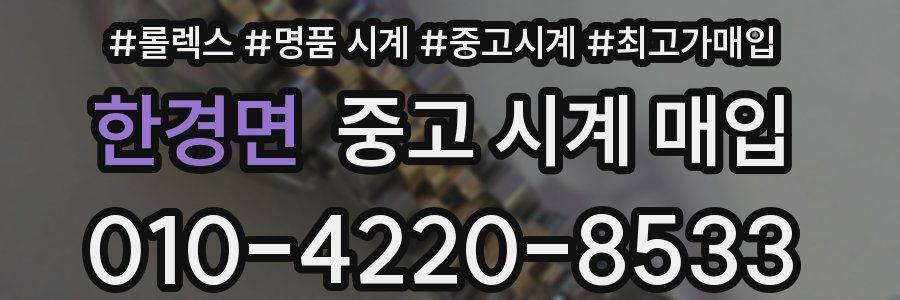 한경면 중고 시계 매입