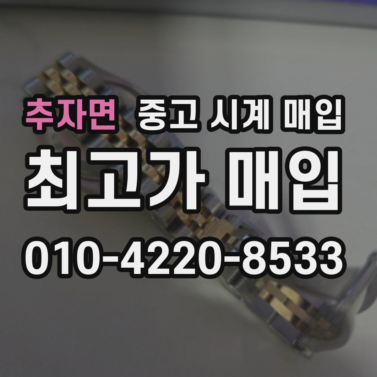 추자면 중고 시계 매입 날짜 변경이 뻑뻑할 때 상담 전에 확인해야 할 것