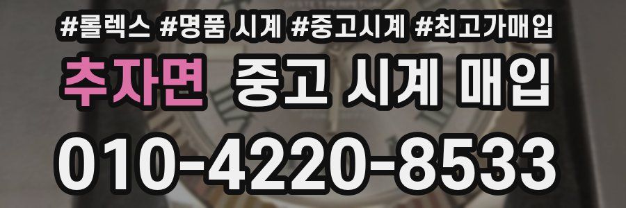 추자면 중고 시계 매입