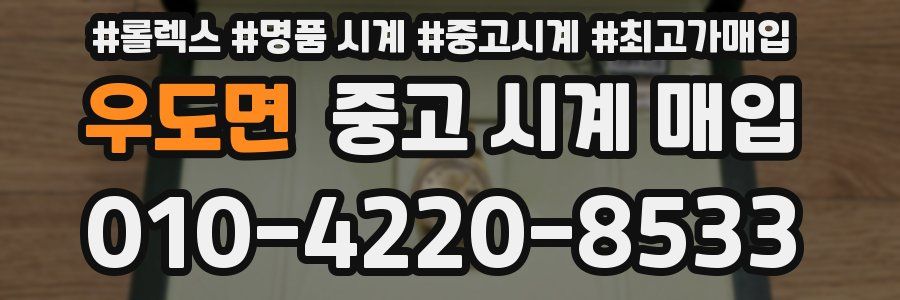 우도면 중고 시계 매입