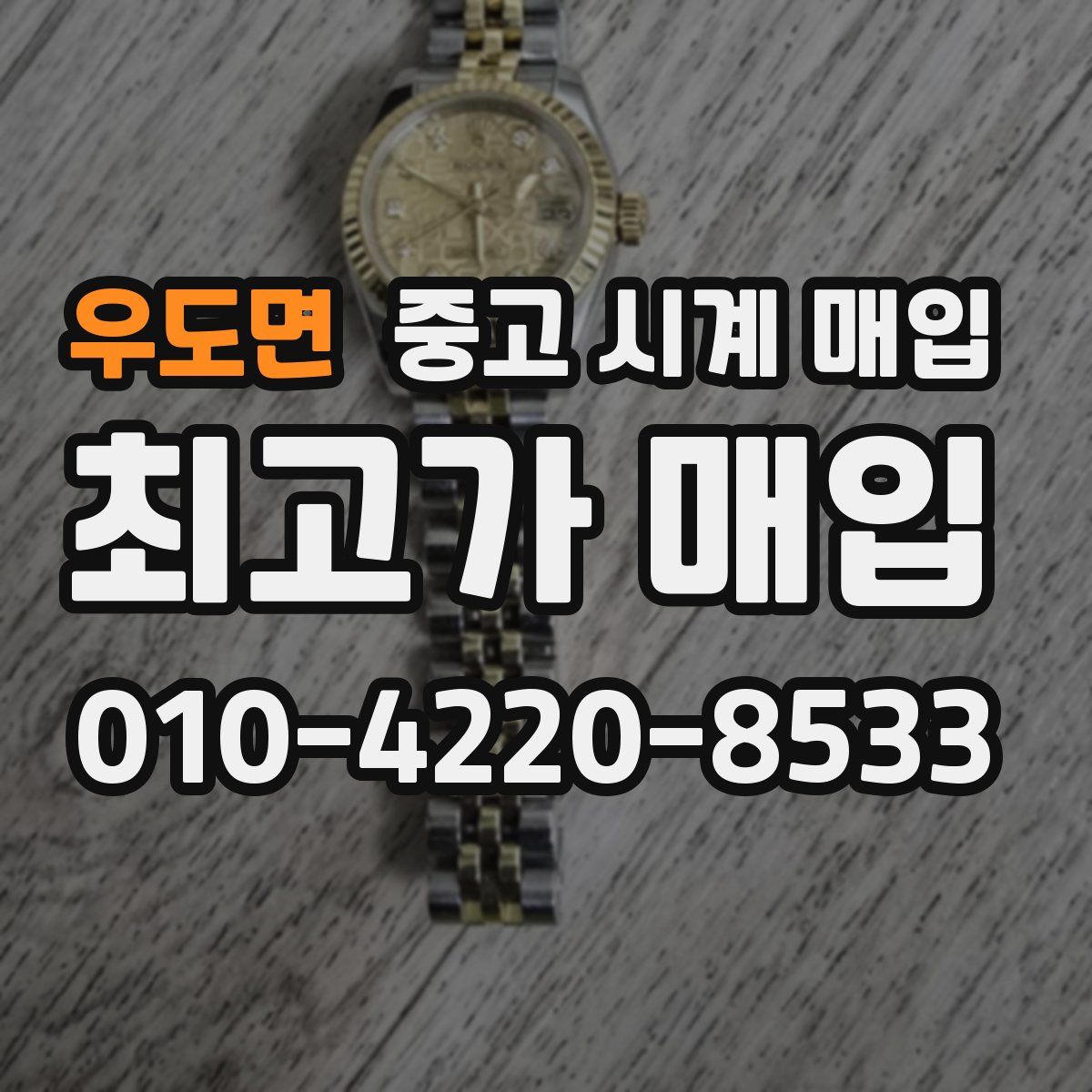 우도면 중고 시계 매입