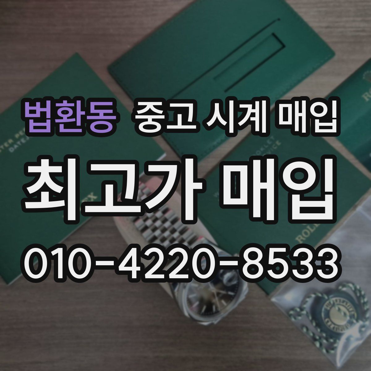 법환동 중고 시계 매입