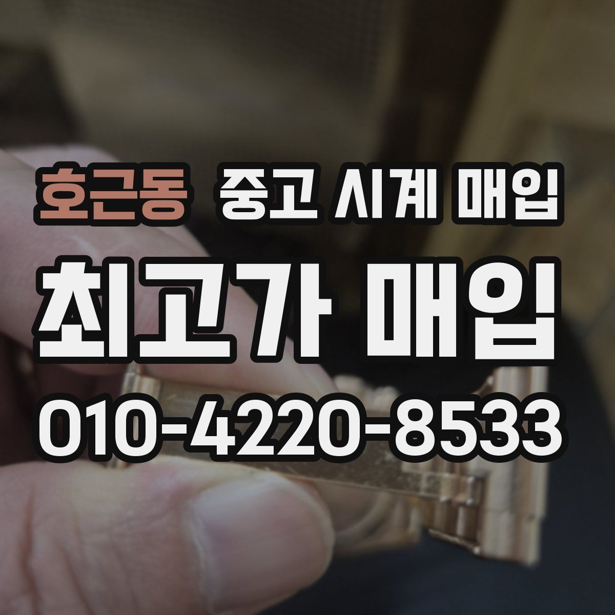 호근동 중고 시계 매입