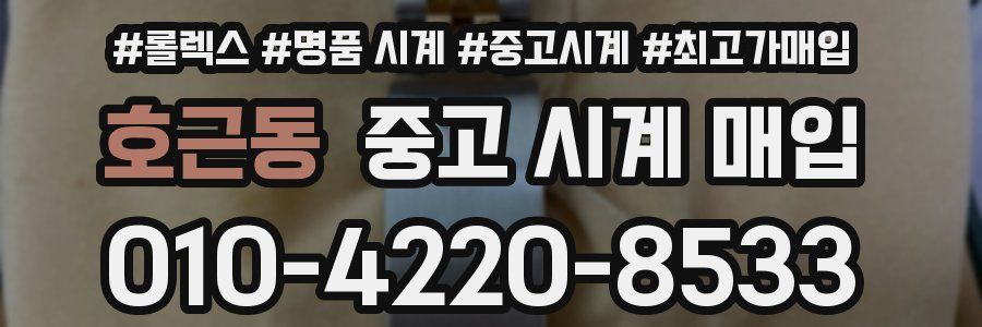 호근동 중고 시계 매입