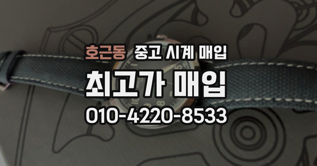 호근동 중고 시계 매입