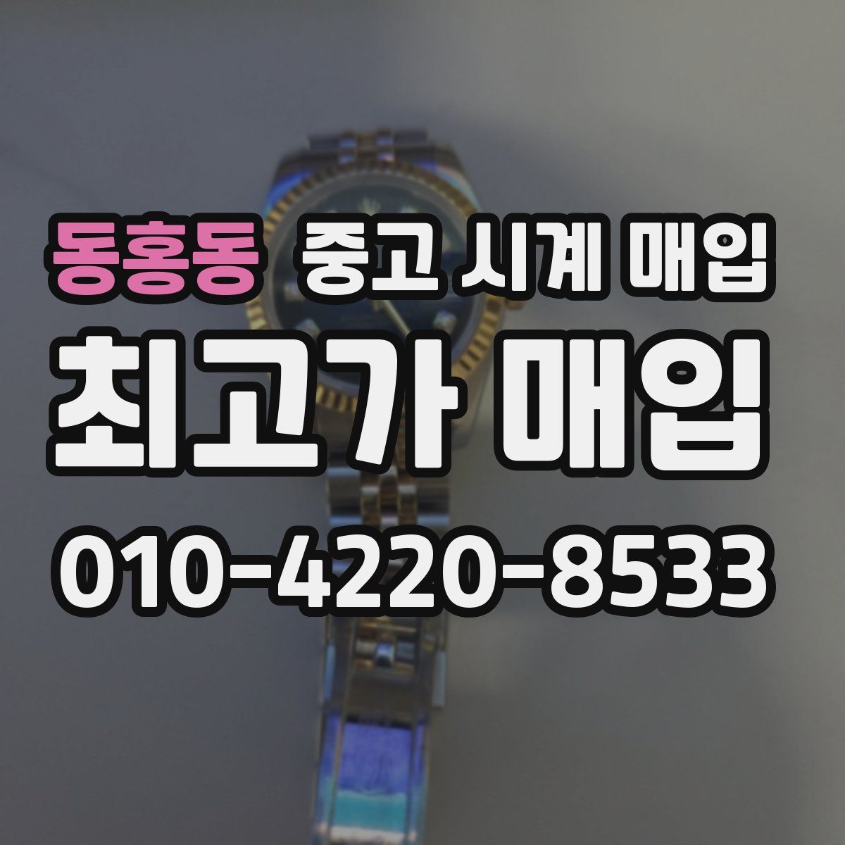 동홍동 중고 시계 매입