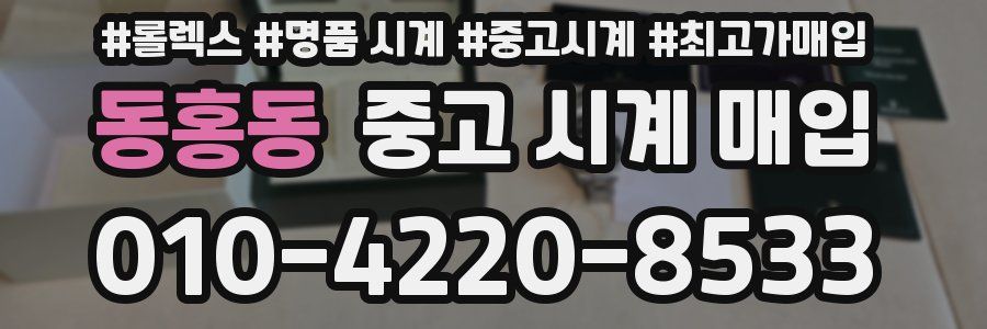 동홍동 중고 시계 매입